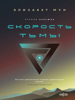 cover image of Скорость тьмы